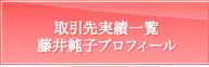 取引先実績一覧・藤井純子プロフィール