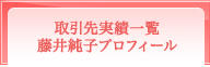 取引先実績一覧・藤井純子プロフィール