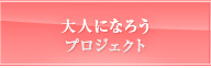 大人になろうプロジェクト