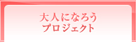 大人になろうプロジェクト