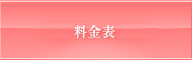 業務内容・料金表