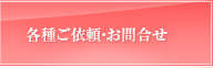 各種ご依頼・お問い合わせ