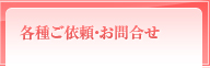 各種ご依頼・お問い合わせ