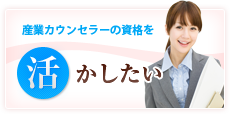 産業カウンセラーの資格を活かしたい