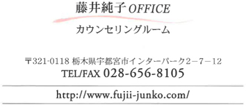 藤井純子OFFICE カウンセリングルーム